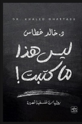 ليس هذا ما كتبت